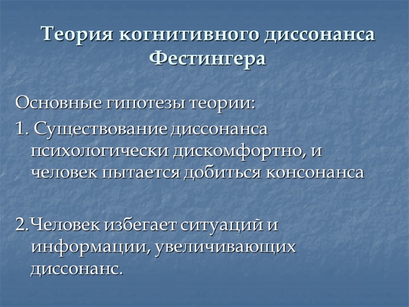 Теория когнитивного диссонанса Фестингера Основные гипотезы теории:  1. Существование диссонанса психологически дискомфортно, и